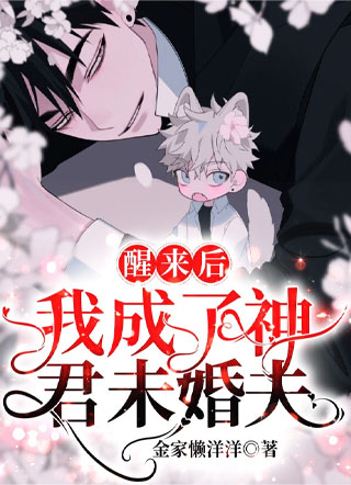 醒来后我成了神君未婚夫小说