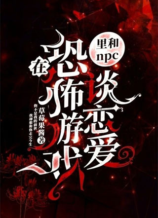 在恐怖游戏里和npc谈恋爱小说