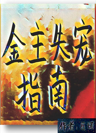 金主失宠指南小说