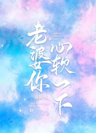 老婆你心软一下小说