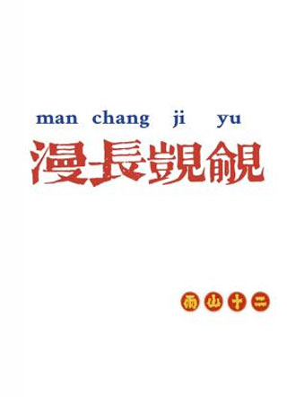 漫长觊觎小说
