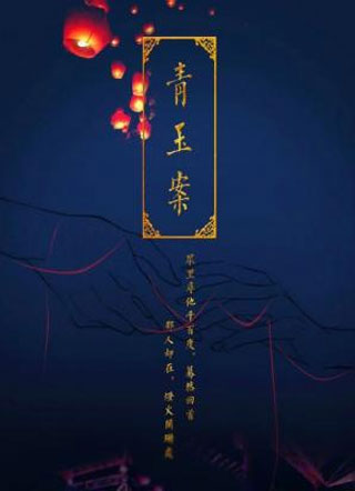 青玉案盈蓦小说