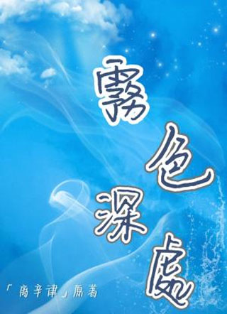 雾色深处小说