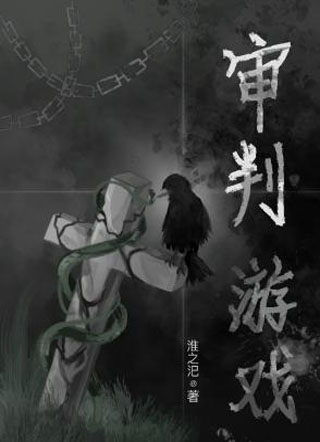 审判游戏小说