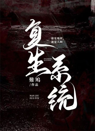 复生系统小说