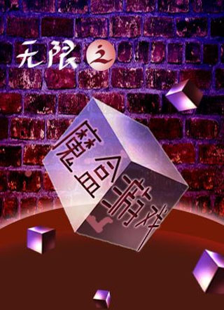 [无限]魔盒游戏小说