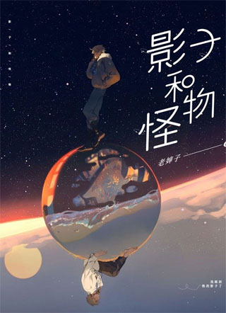影子和怪物小说