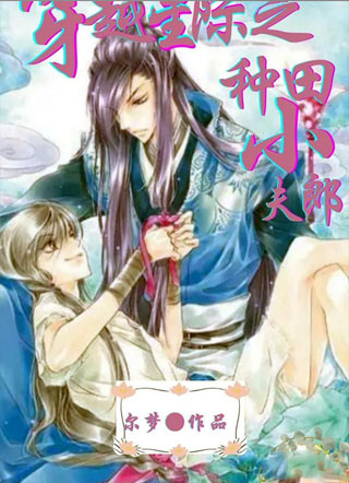 穿越星际之种田小夫郎小说