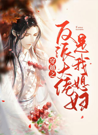 穿越之反派大佬是我媳妇小说