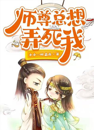 师尊总想弄死我小说