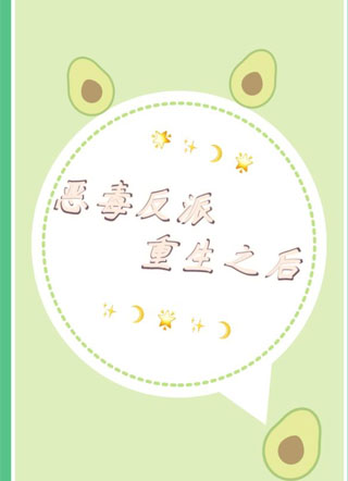 恶毒反派重生之后小说