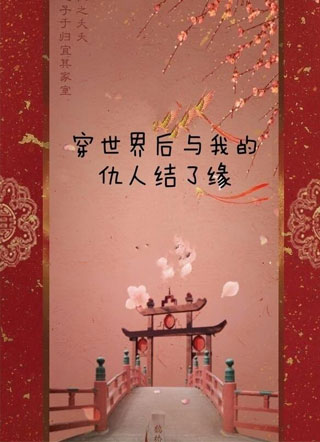 穿世界后与我的仇人结了缘小说