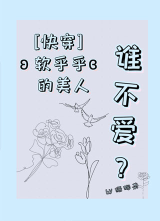 [快穿]软乎乎的小美人谁不爱小说