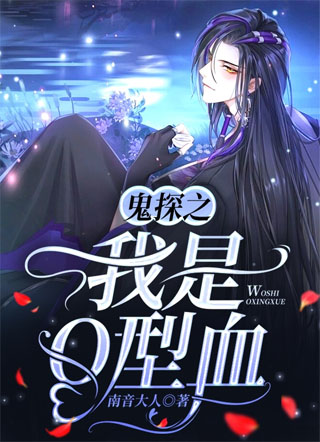 鬼探之我是O型血小说