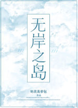 无岸之岛乔屿小说
