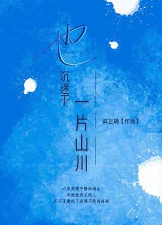 也沉迷于一片山川小说