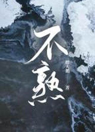 不熟小说
