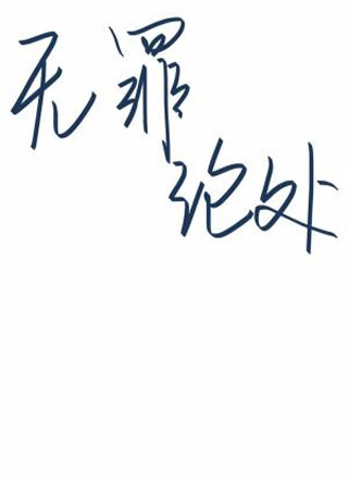 无罪论处「双A」小说