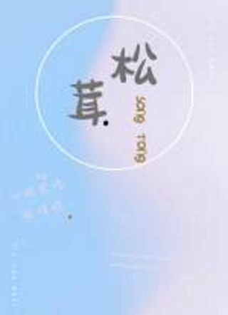 松茸小说