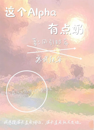 这个Alpha有点奶小说