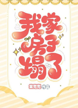 CP粉拆房实录小说