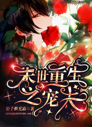 末世重生之宠夫小说