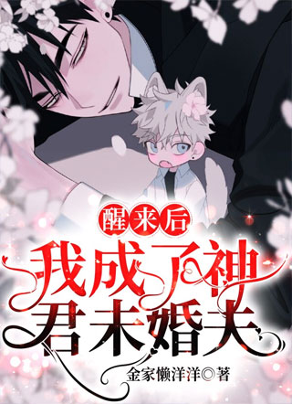 醒来后我成了神君未婚夫小说