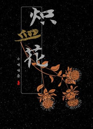 炽血花小说