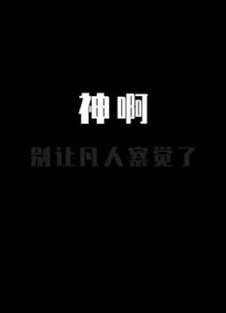神啊，别让凡人察觉了小说