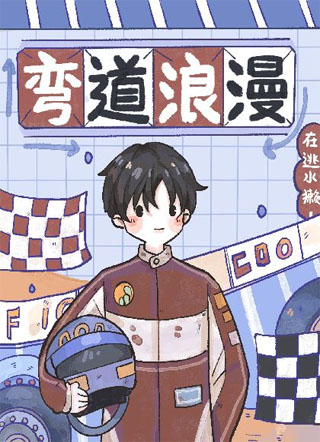 弯道浪漫［ABO］小说