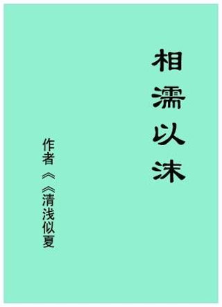 相濡以沫小说