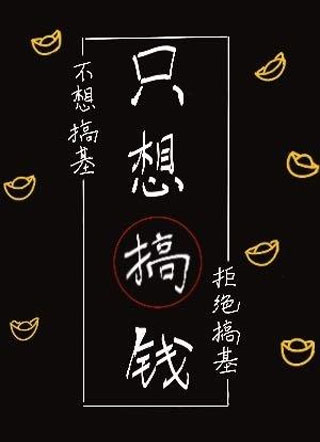 只想搞钱，拒绝搞基小说