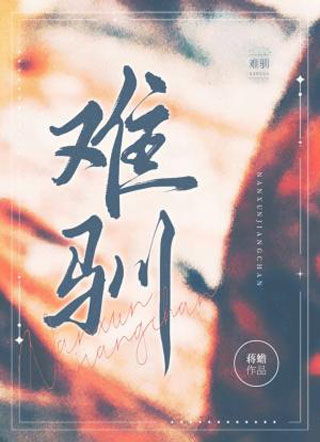 难驯小说