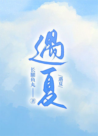 遇夏小说
