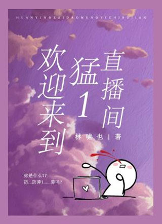 欢迎来到猛1直播间小说
