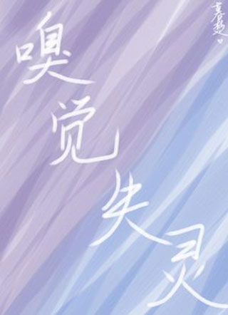嗅觉失灵小说