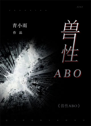 兽性ABO小说