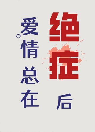 爱情总在绝症后小说