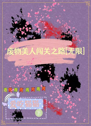 废物美人闯关之路[无限]小说