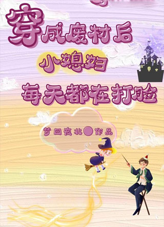 穿成废材后小媳妇每天都在打脸小说