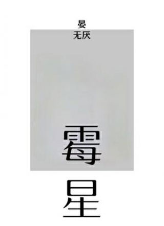 霉星小说
