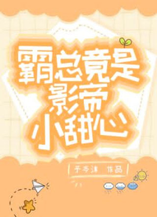 霸总竟是影帝小甜心小说
