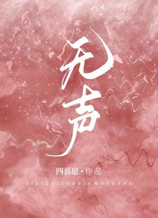 无声小说