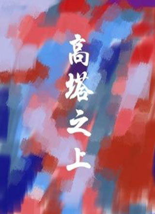 高塔之上小说