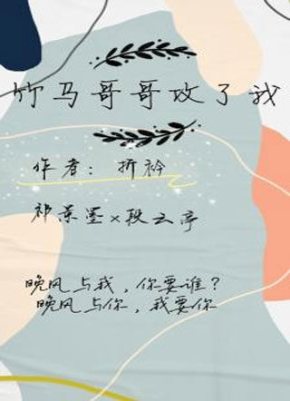 竹马哥哥攻了我小说