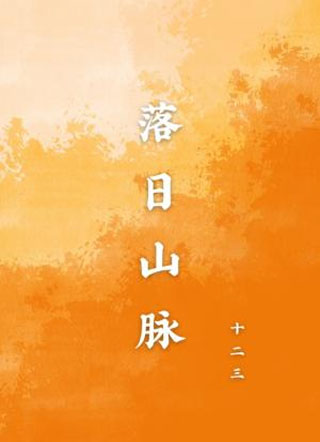 落日山脉小说