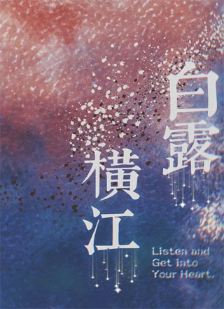 白露横江江衍小说