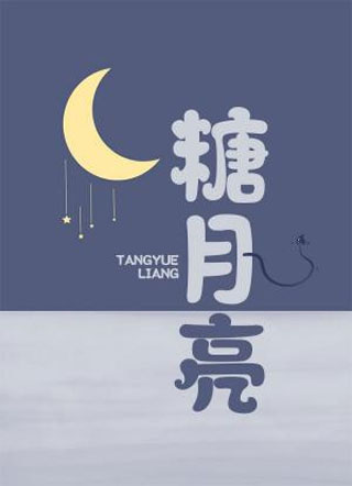 糖月亮小说
