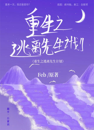 重生之逃离先生计划小说