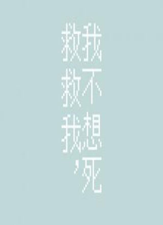 救救我，我不想die小说